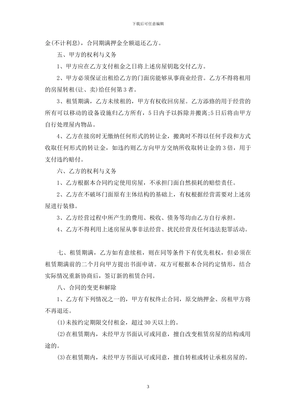精选门面出租合同汇总八篇_第3页