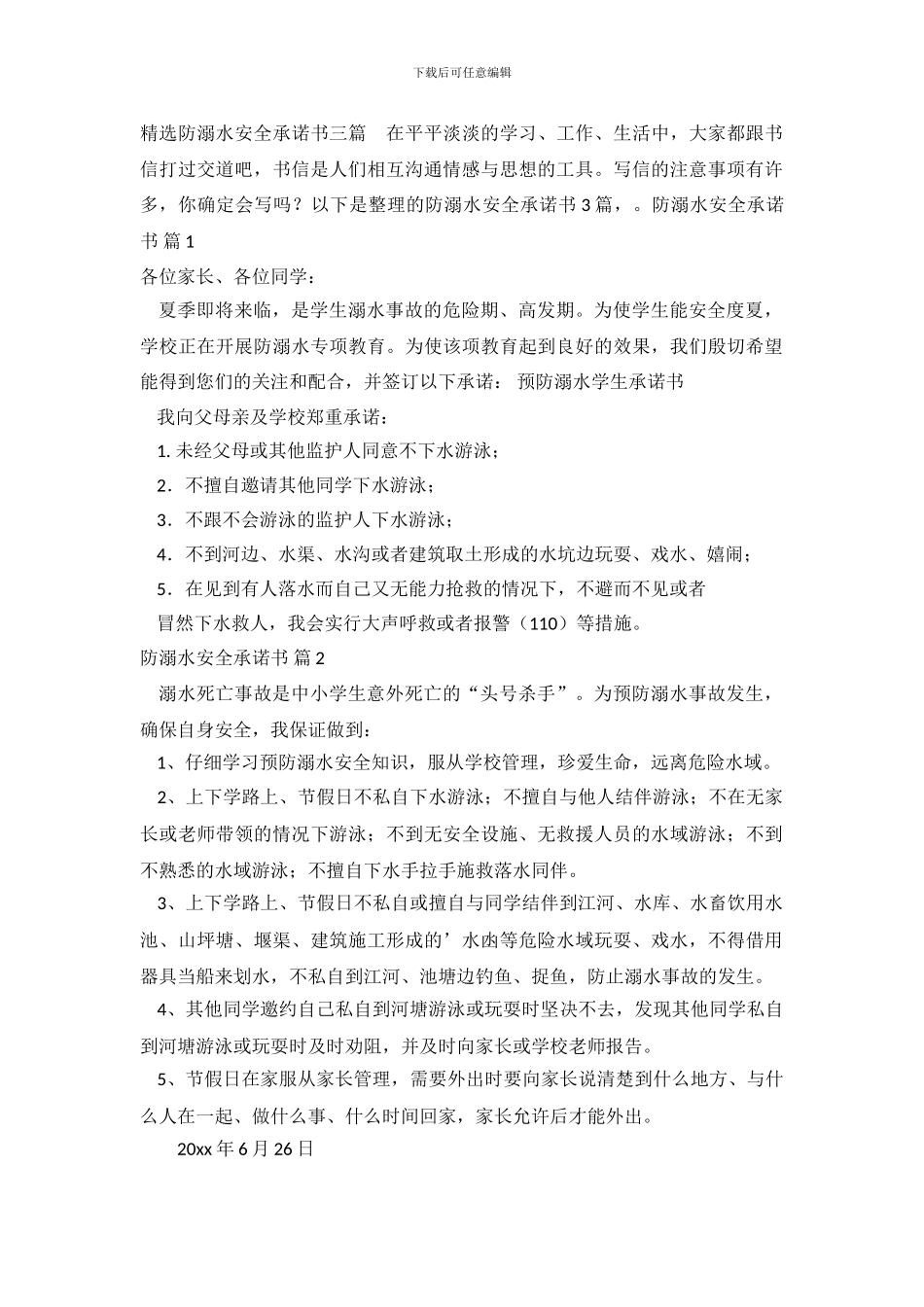 精选防溺水安全承诺书三篇_第2页