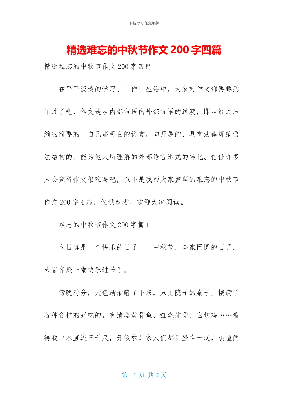 精选难忘的中秋节作文200字四篇_第1页