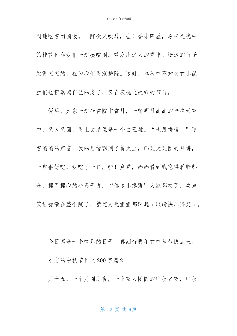 精选难忘的中秋节作文200字四篇_第2页
