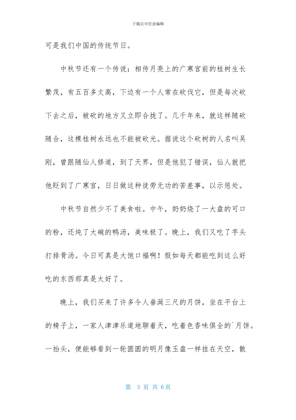 精选难忘的中秋节作文200字四篇_第3页