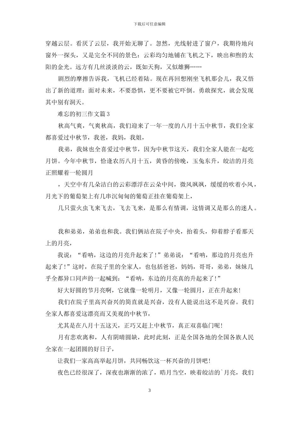 精选难忘的初三作文汇总5篇_第3页