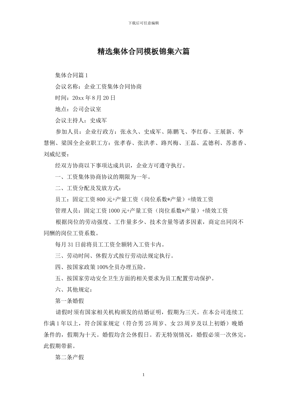 精选集体合同模板锦集六篇_第1页