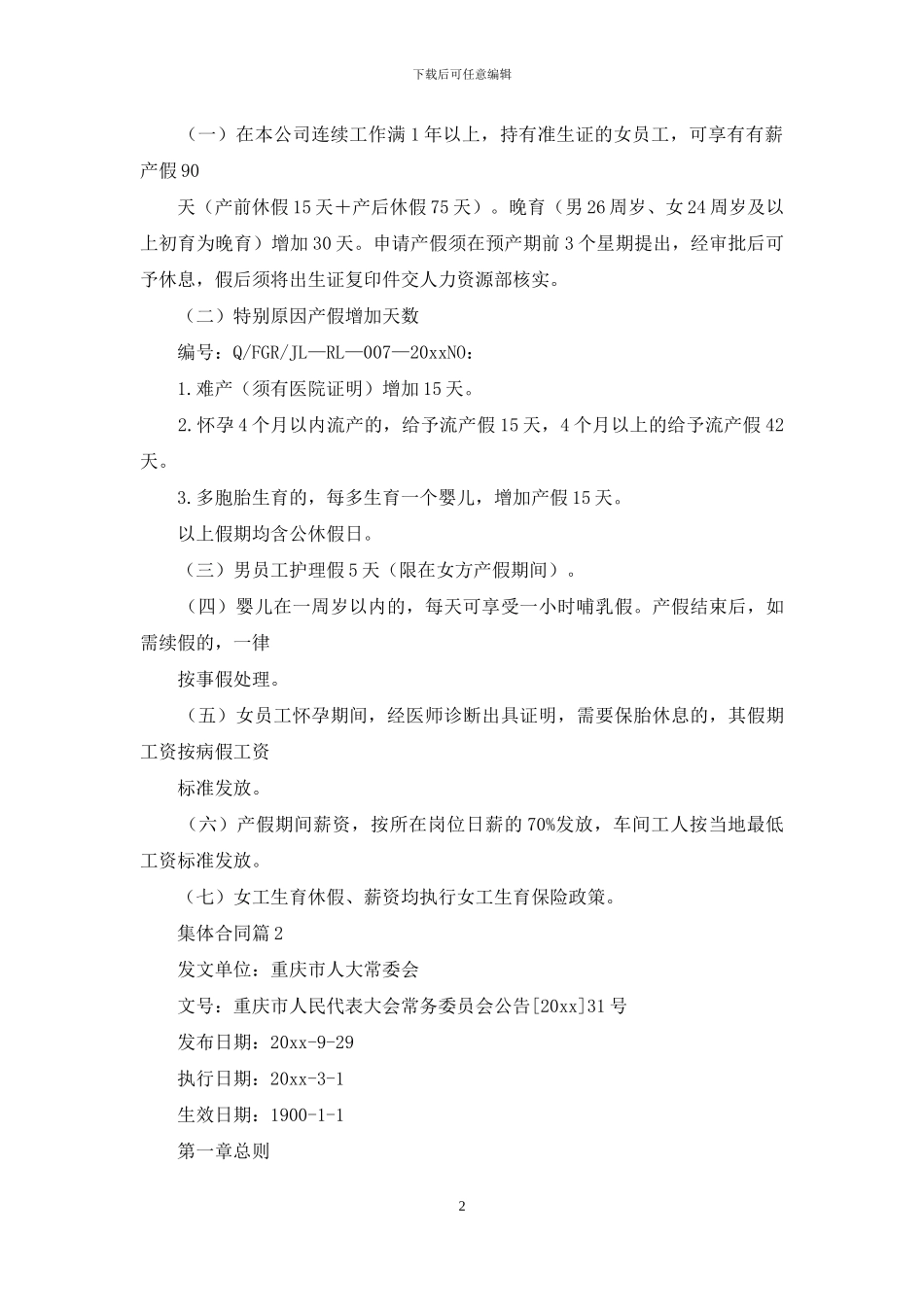 精选集体合同模板锦集六篇_第2页