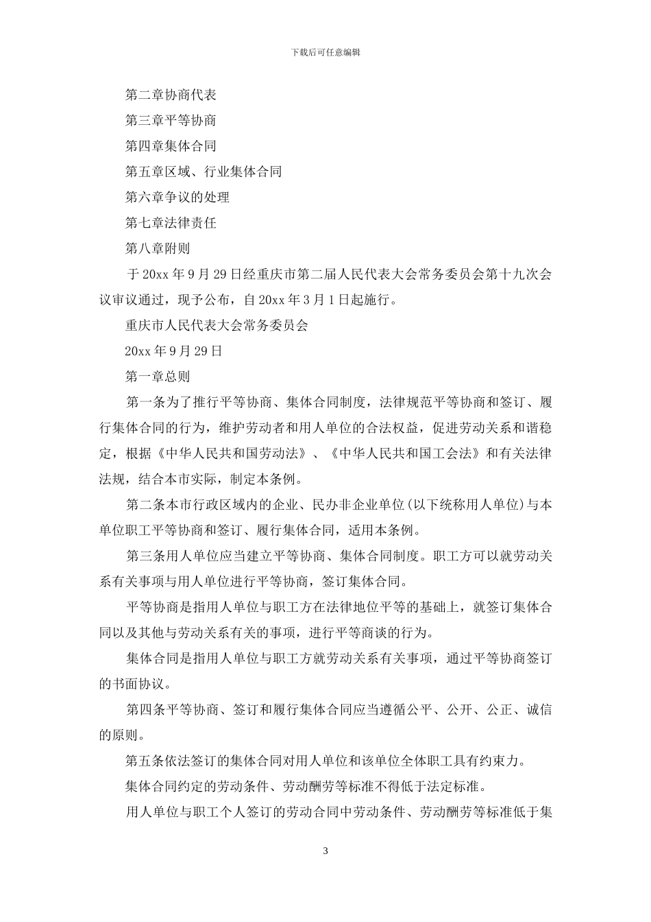 精选集体合同模板锦集六篇_第3页