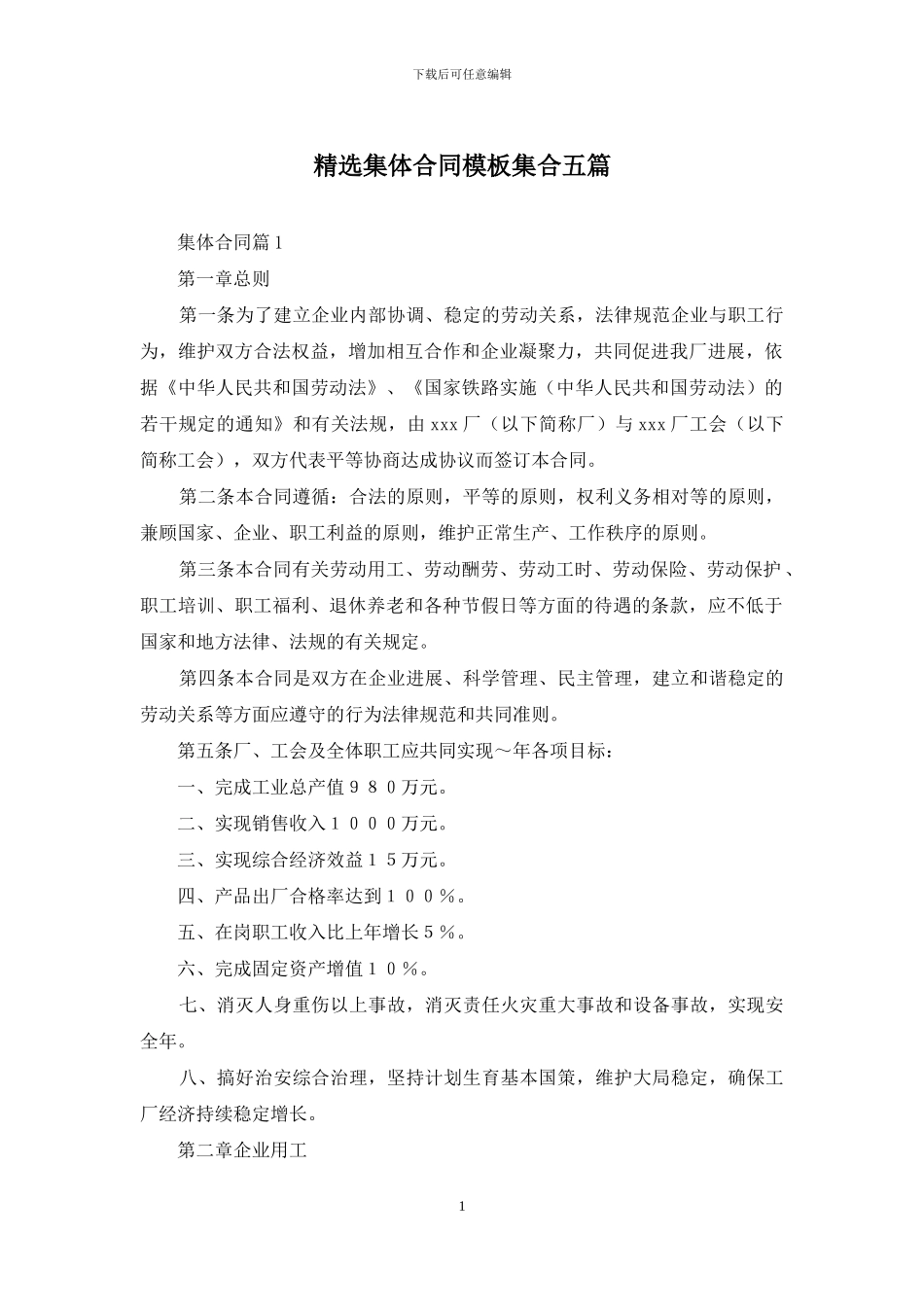 精选集体合同模板集合五篇_第1页