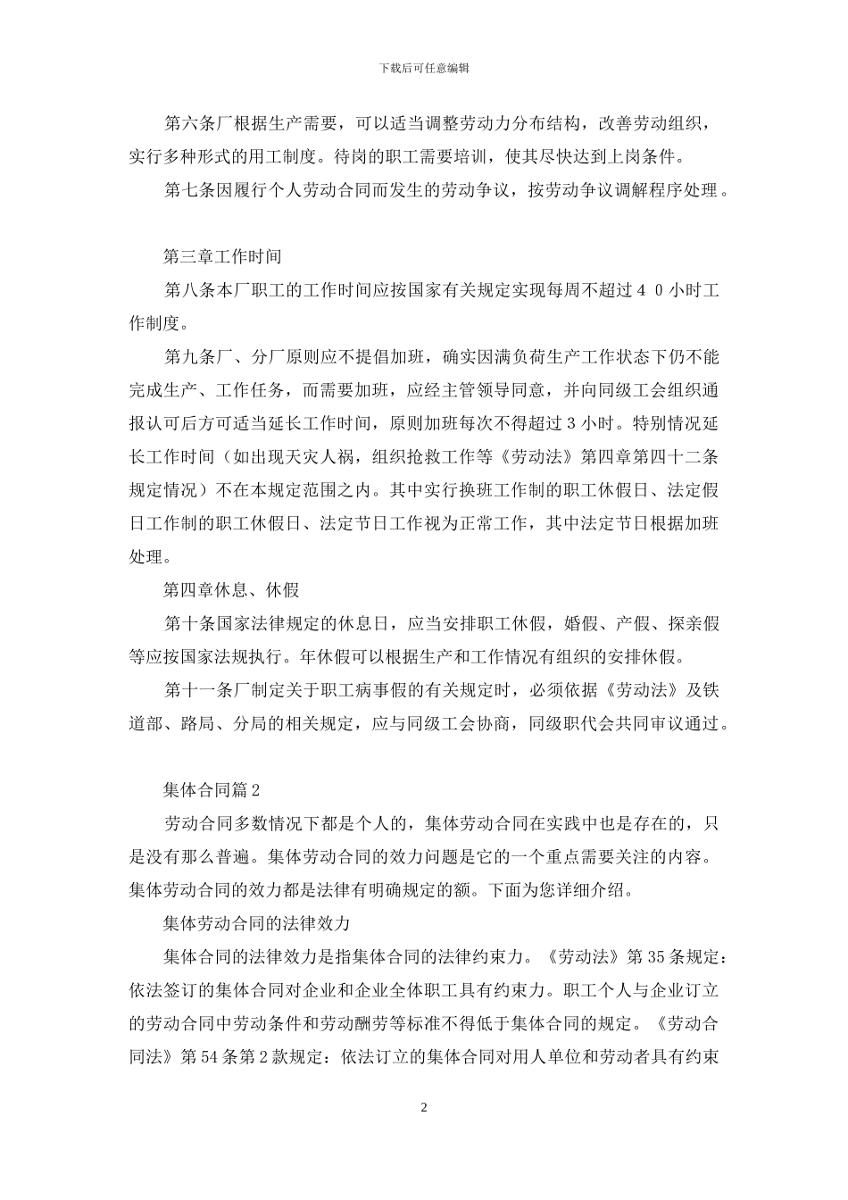 精选集体合同模板集合五篇_第2页