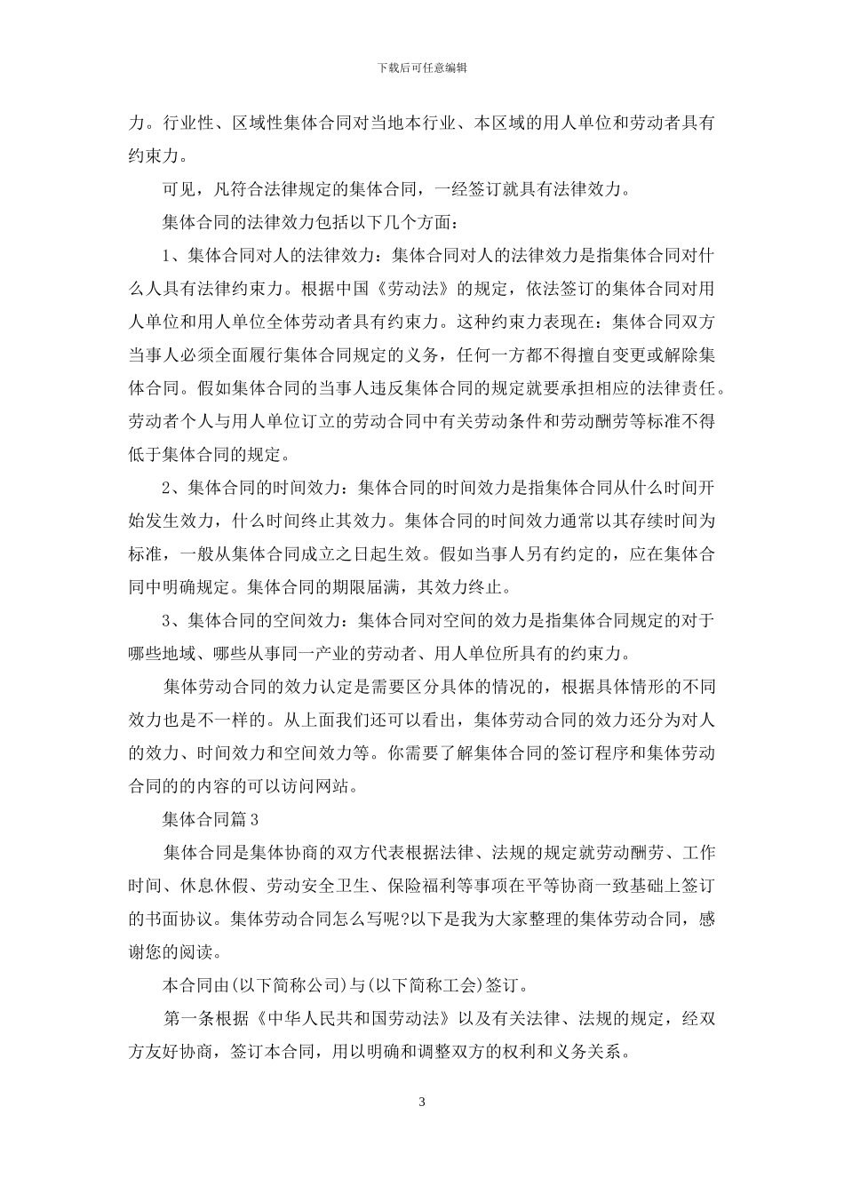 精选集体合同模板集合五篇_第3页
