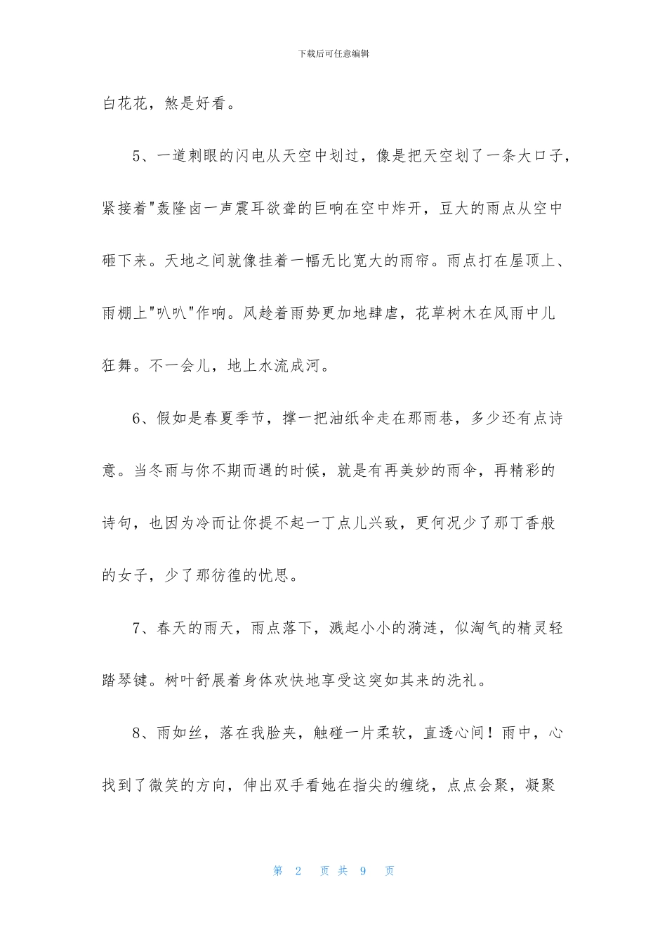 精选雨优美句子摘录37条_第2页