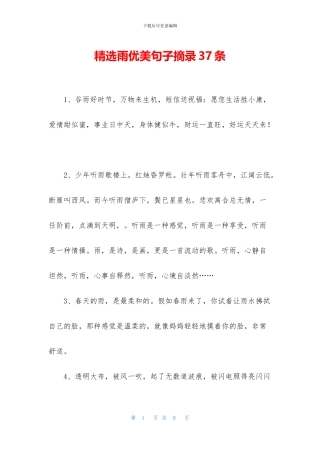 精选雨优美句子摘录37条