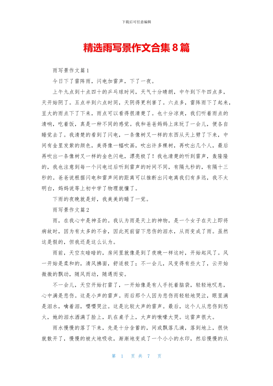 精选雨写景作文合集8篇_第1页
