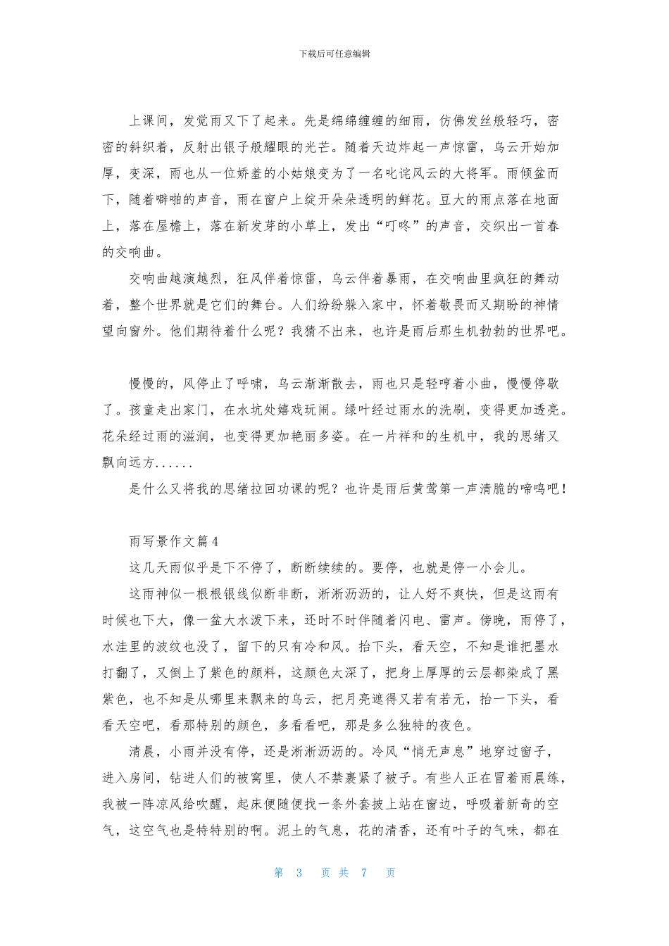精选雨写景作文合集8篇_第3页