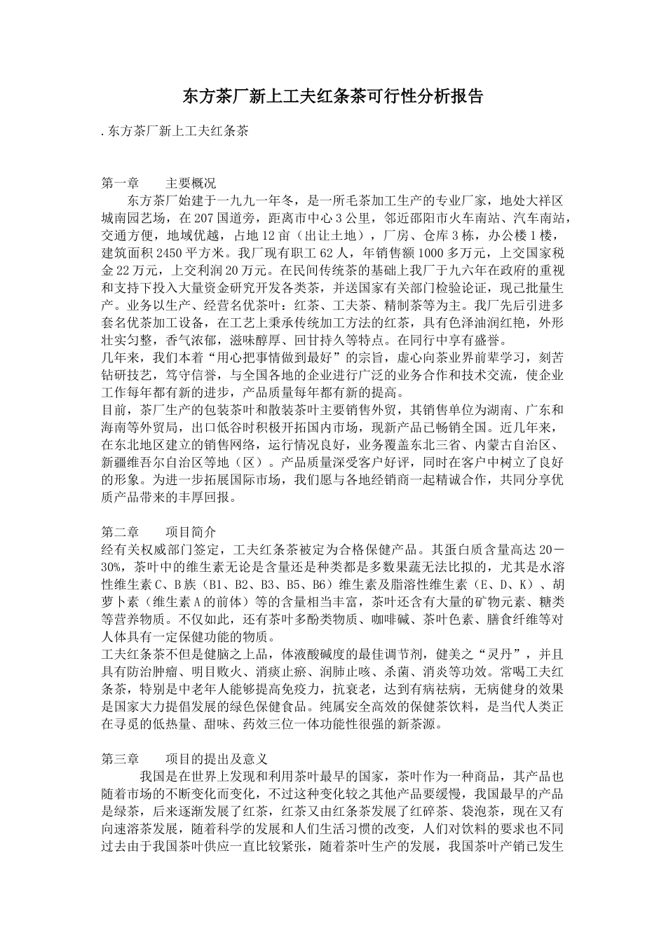 东方茶厂新上工夫红条茶可行性分析报告_第1页