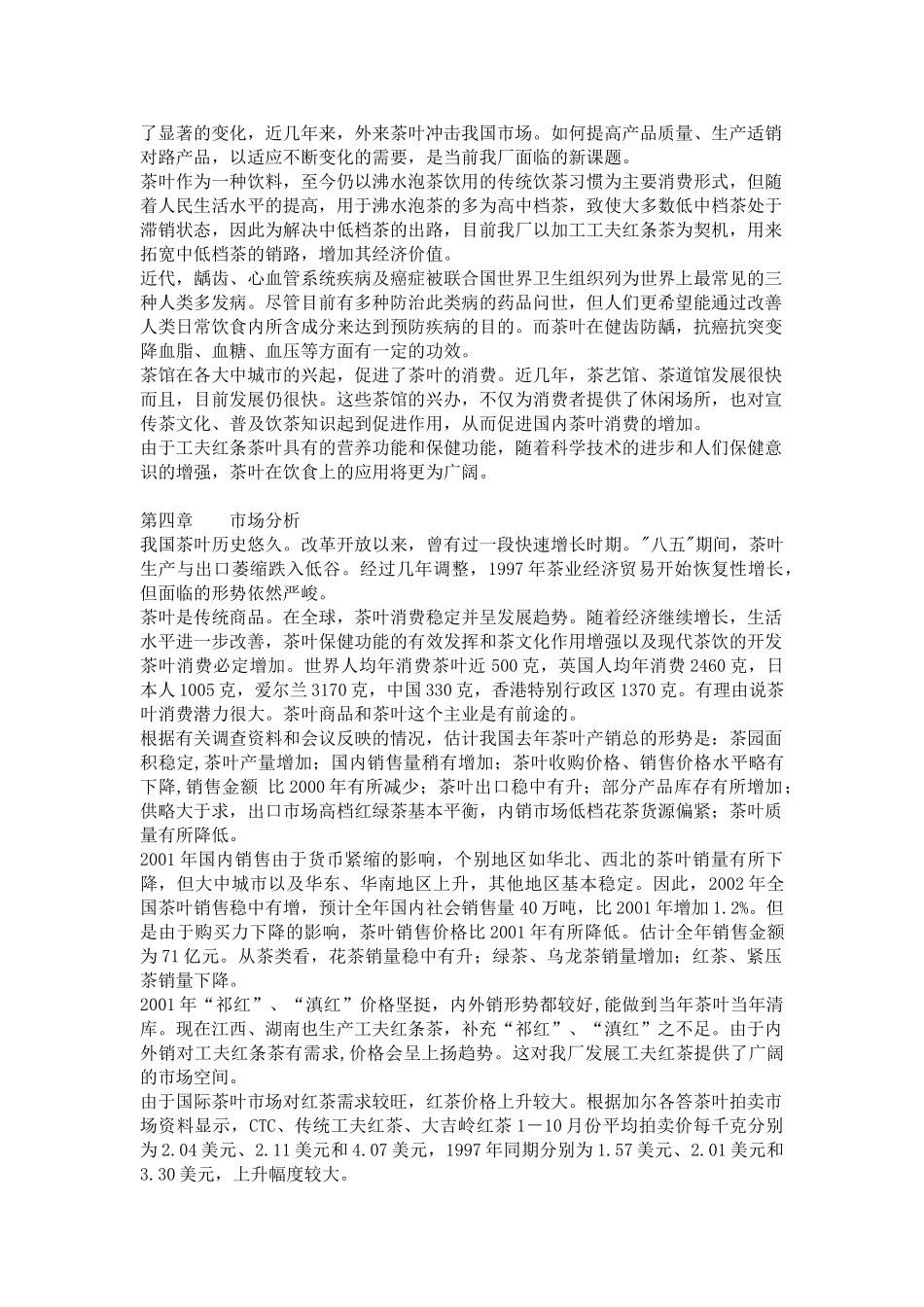 东方茶厂新上工夫红条茶可行性分析报告_第2页