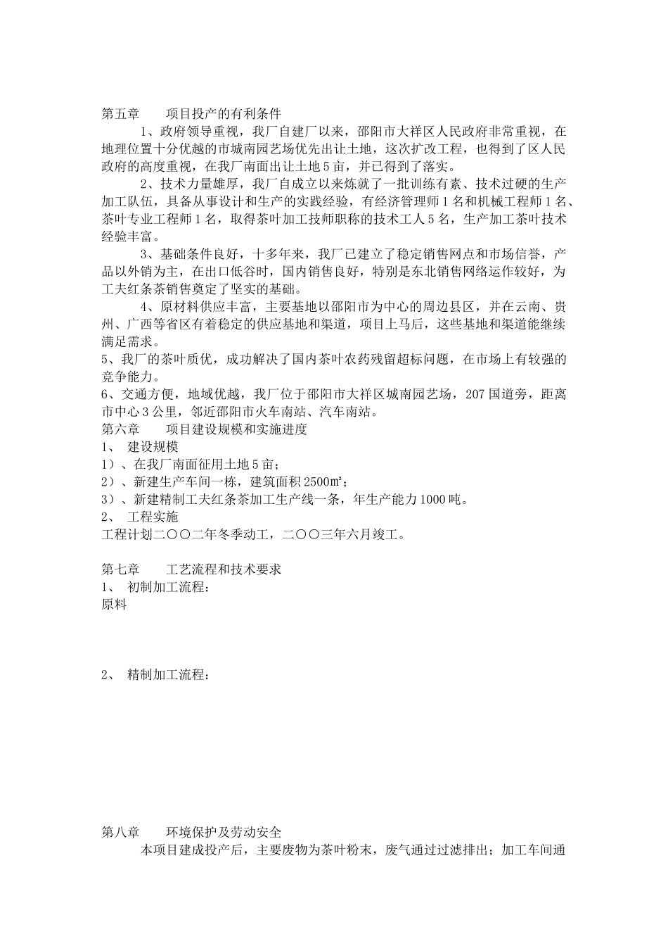 东方茶厂新上工夫红条茶可行性分析报告_第3页