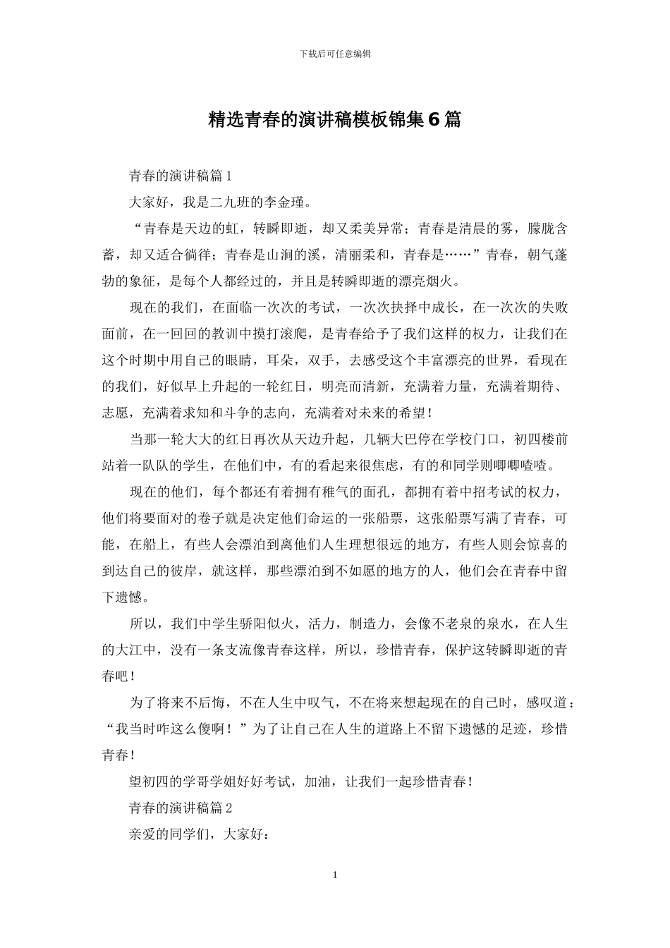 精选青春的演讲稿模板锦集6篇_第1页