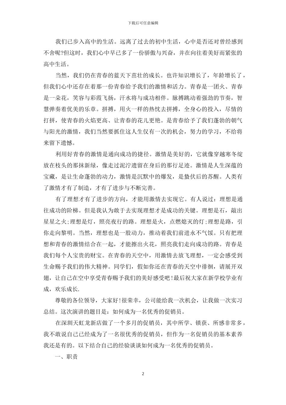 精选青春的演讲稿模板锦集6篇_第2页