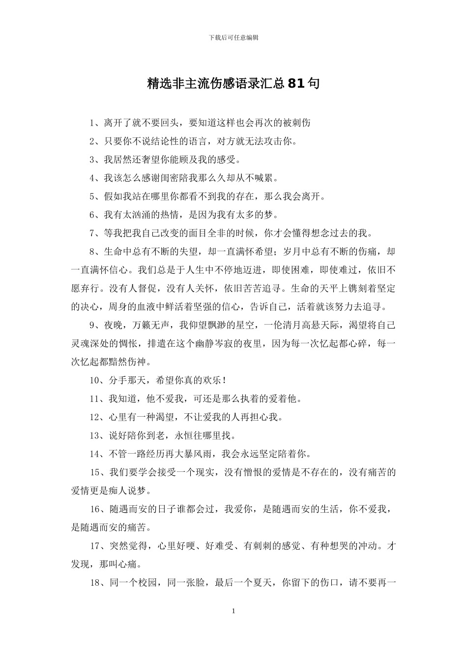 精选非主流伤感语录汇总81句_第1页