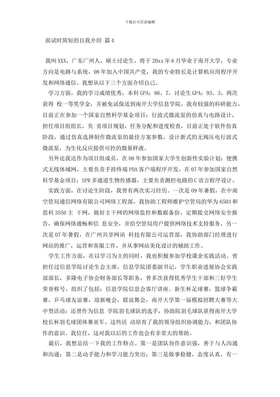 精选面试时简短的自我介绍五篇_第3页