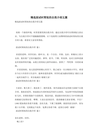 精选面试时简短的自我介绍五篇