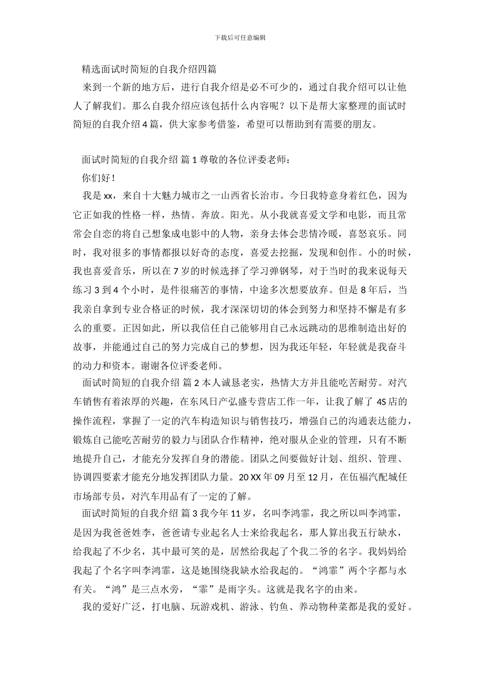 精选面试时简短的自我介绍四篇_第2页