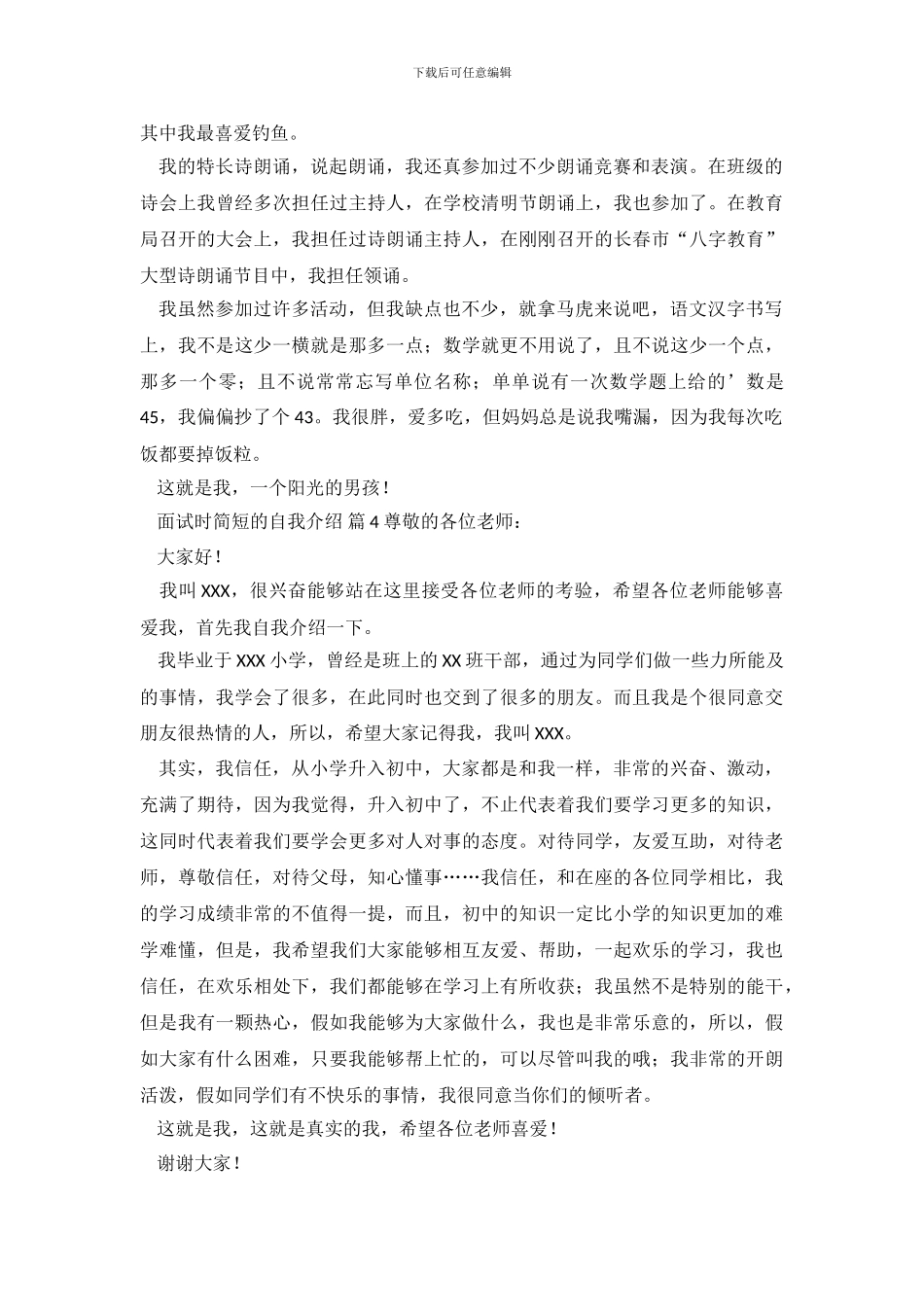 精选面试时简短的自我介绍四篇_第3页