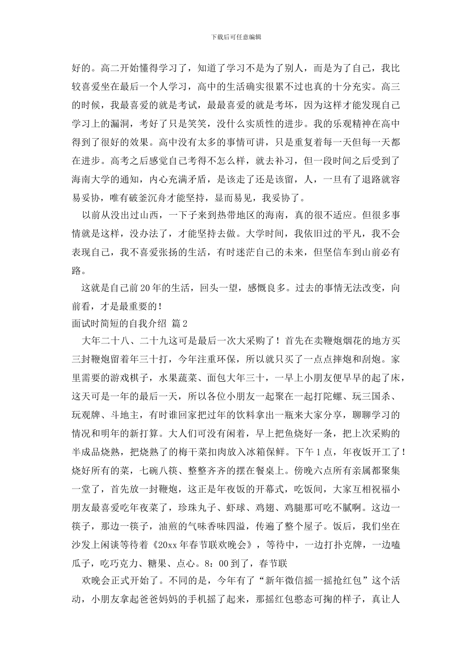 精选面试时简短的自我介绍模板七篇_第3页