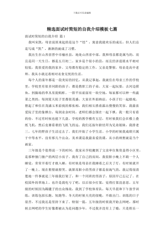 精选面试时简短的自我介绍模板七篇