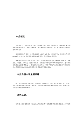东莞白酒市场调查