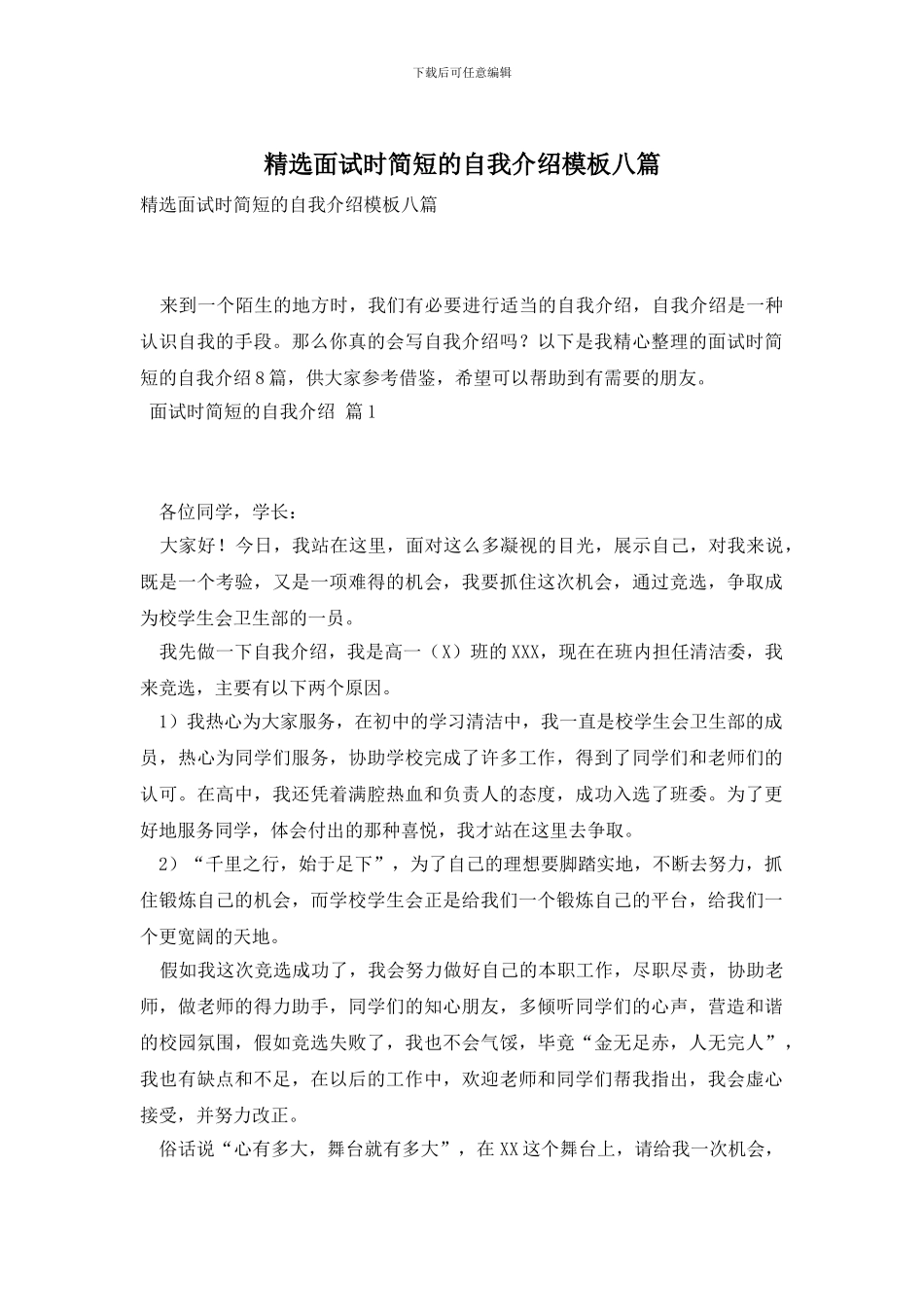 精选面试时简短的自我介绍模板八篇_第1页