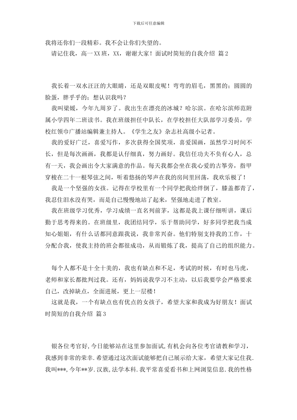 精选面试时简短的自我介绍模板八篇_第2页