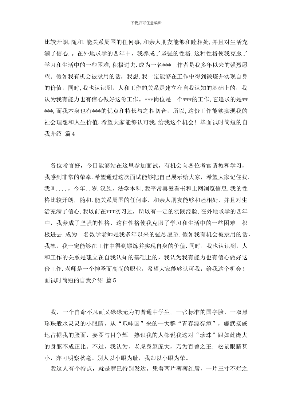 精选面试时简短的自我介绍模板八篇_第3页