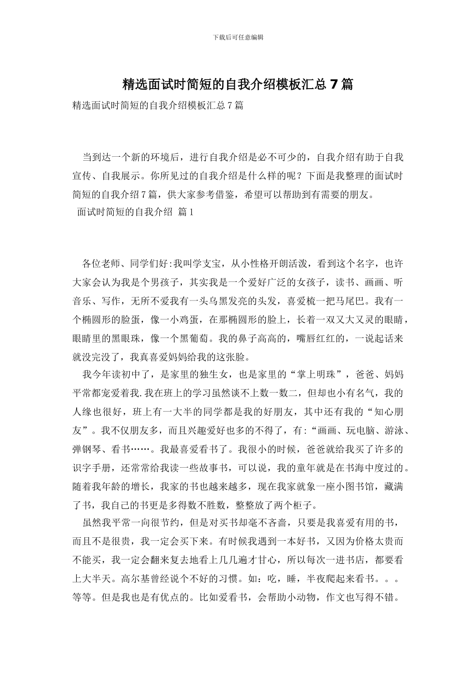 精选面试时简短的自我介绍模板汇总7篇_第1页