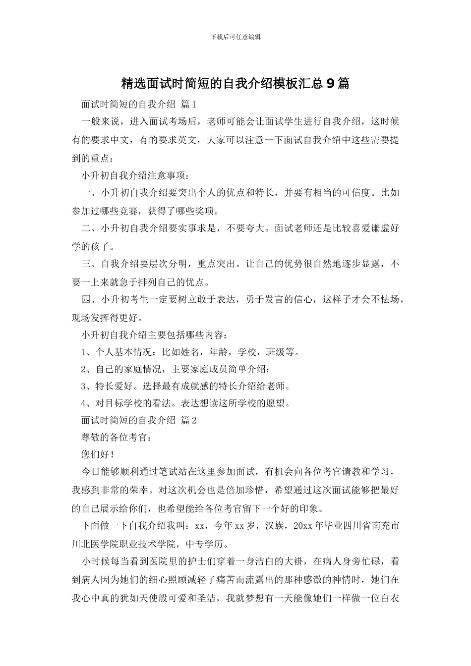 精选面试时简短的自我介绍模板汇总9篇_第1页