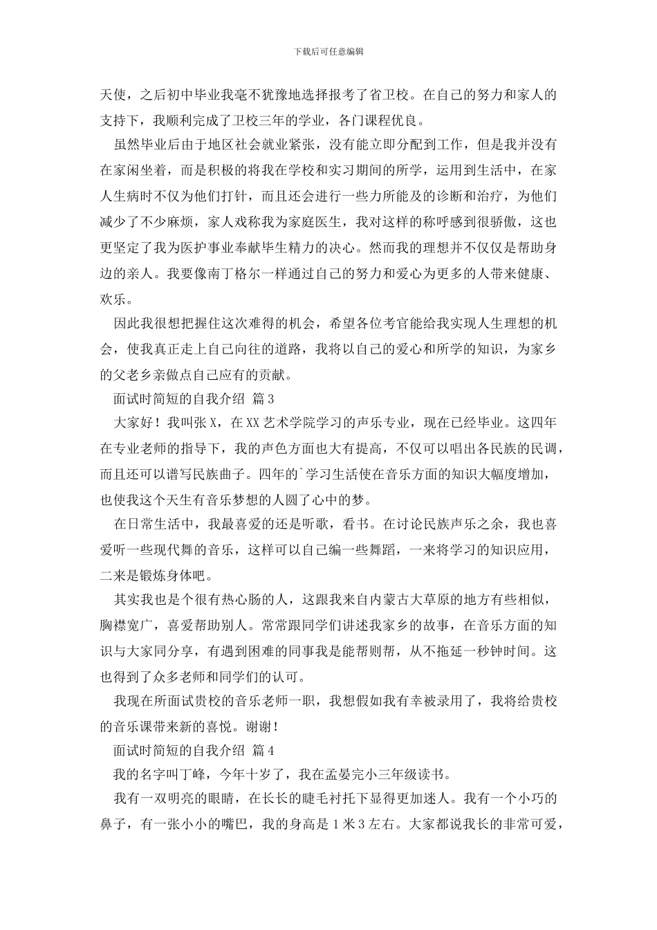 精选面试时简短的自我介绍模板汇总9篇_第2页