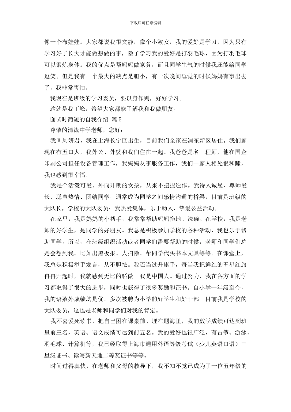 精选面试时简短的自我介绍模板汇总9篇_第3页