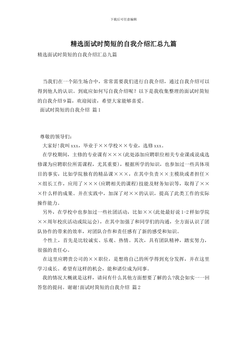 精选面试时简短的自我介绍汇总九篇_第1页