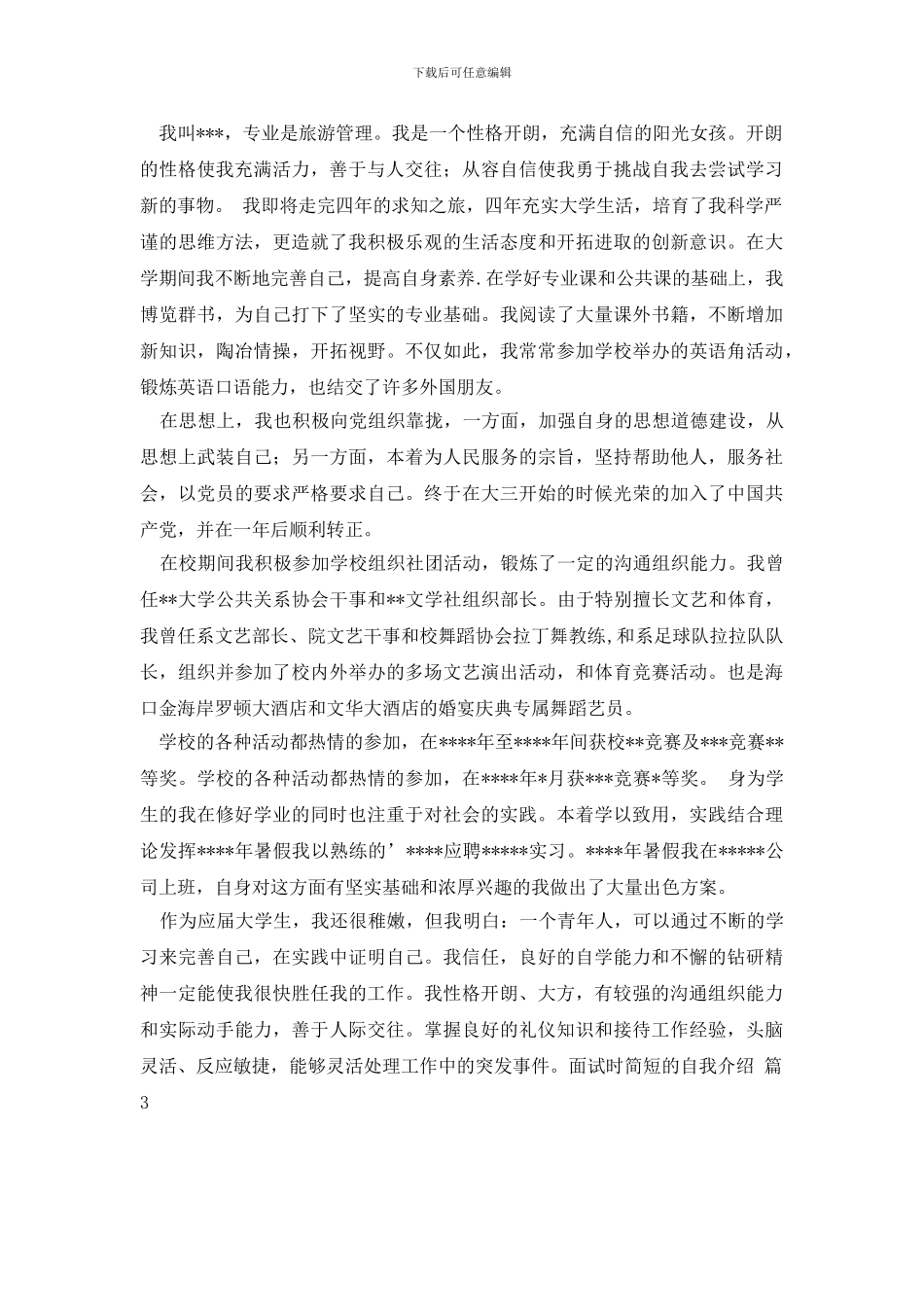 精选面试时简短的自我介绍汇总九篇_第2页