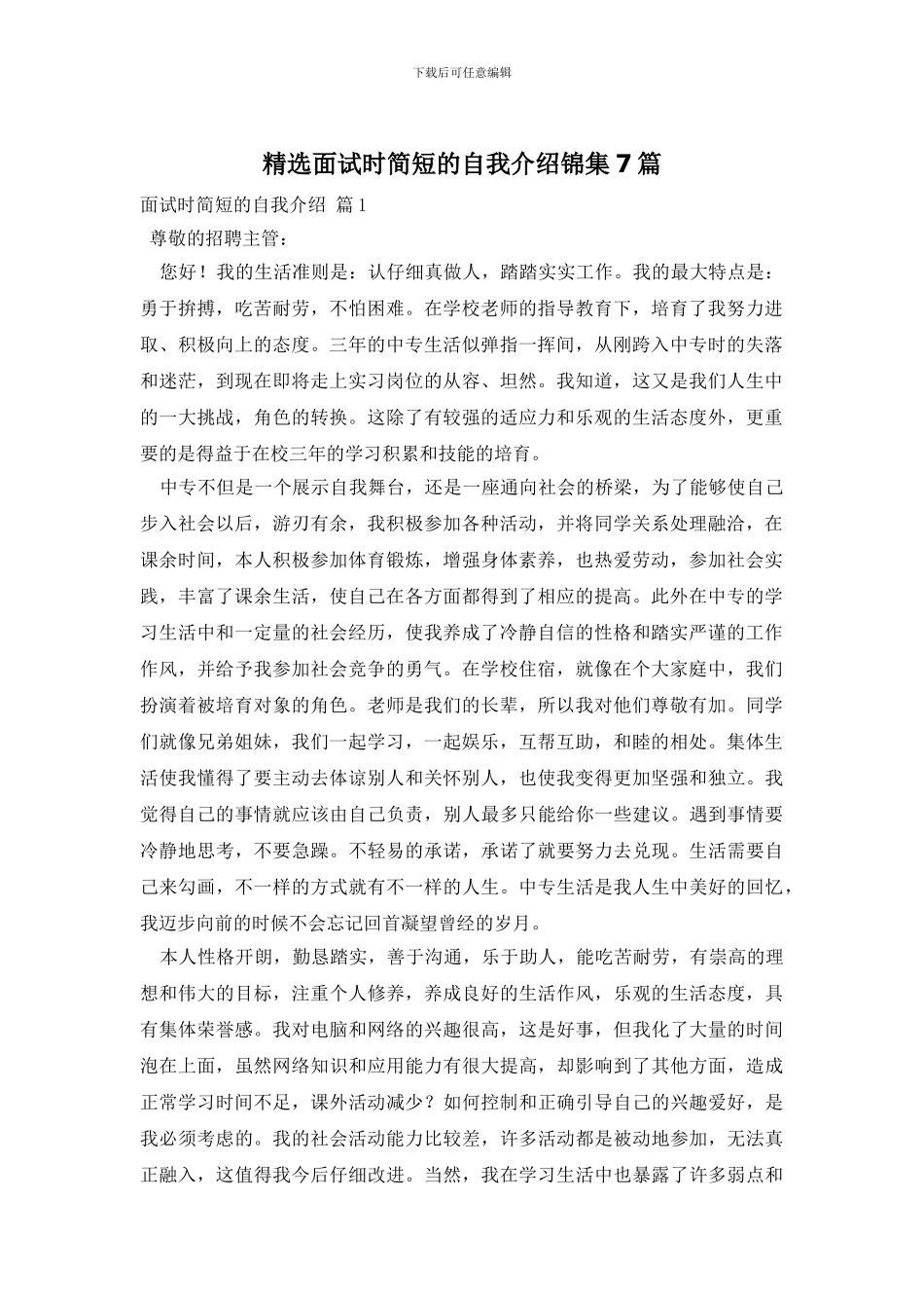 精选面试时简短的自我介绍锦集7篇_第1页
