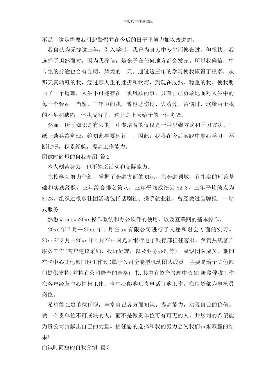 精选面试时简短的自我介绍锦集7篇_第2页