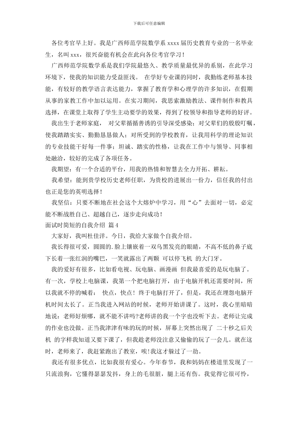 精选面试时简短的自我介绍锦集7篇_第3页