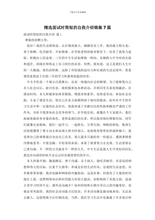 精选面试时简短的自我介绍锦集7篇