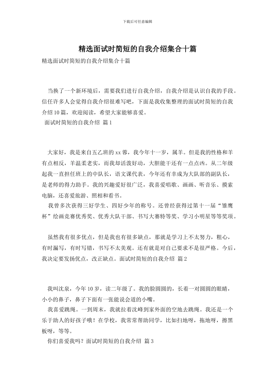 精选面试时简短的自我介绍集合十篇_第1页