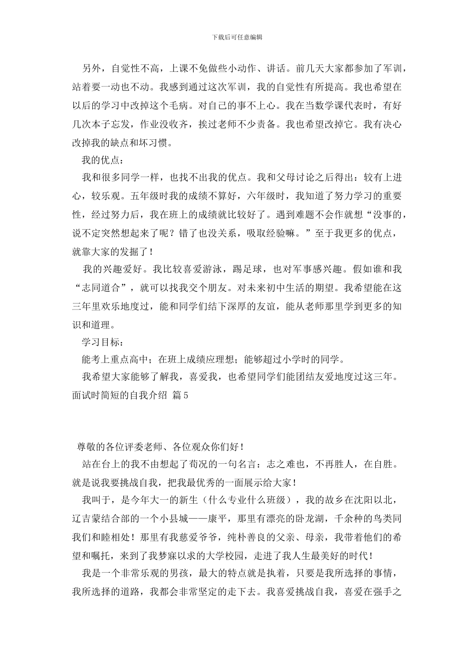 精选面试时简短的自我介绍集合十篇_第3页