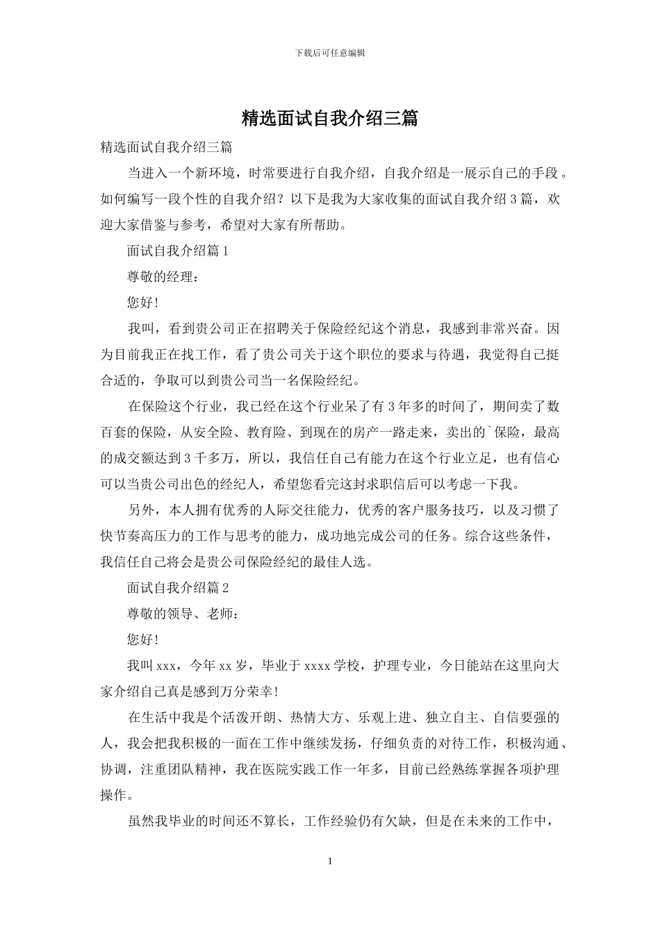 精选面试自我介绍三篇_第1页