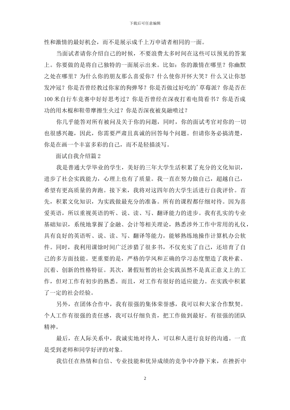 精选面试自我介绍模板集合6篇_第2页