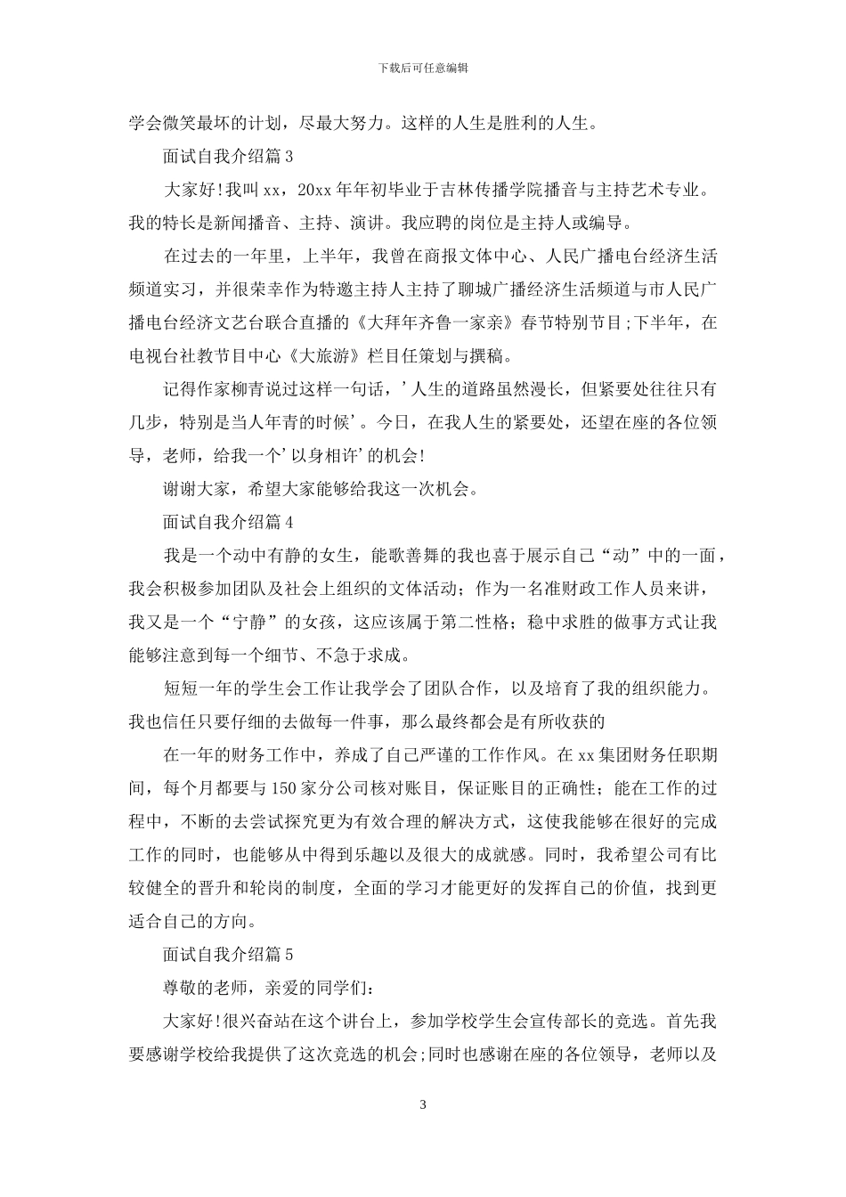 精选面试自我介绍模板集合6篇_第3页