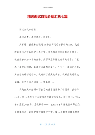 精选面试自我介绍汇总七篇