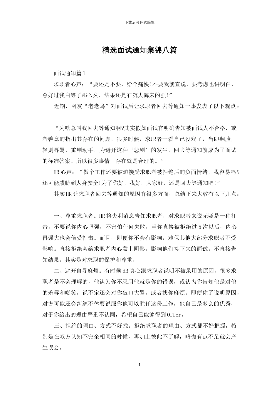精选面试通知集锦八篇_第1页