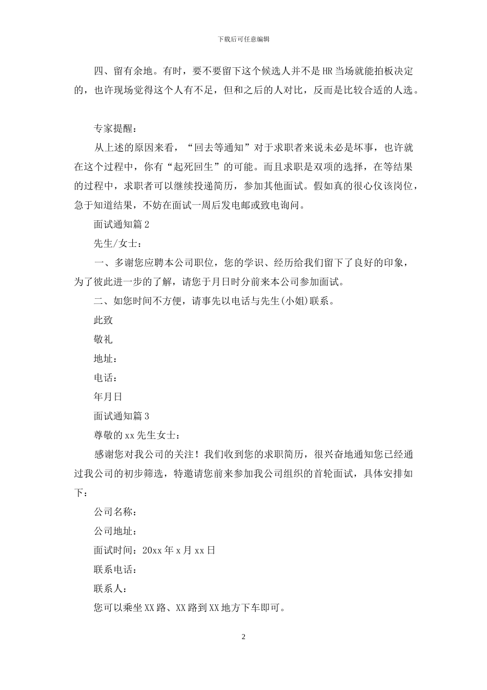 精选面试通知集锦八篇_第2页